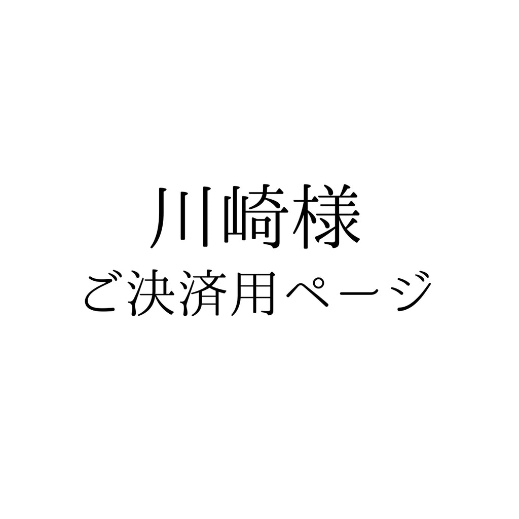 川崎様・ご決済用ページ