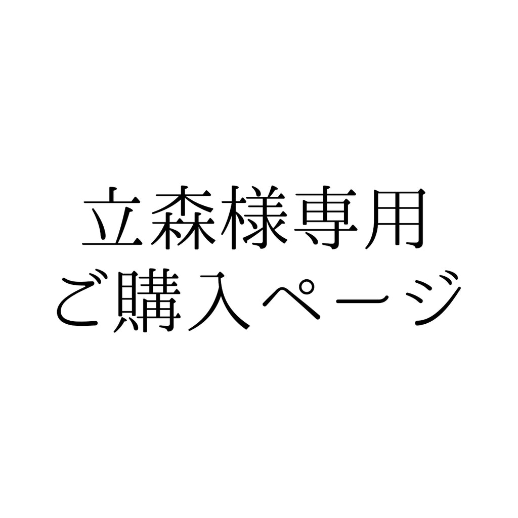 立森様専用ページ　カトラリーレスト