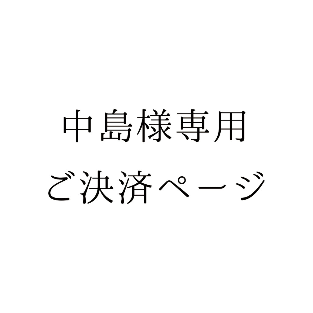 中島様ご決済ページ