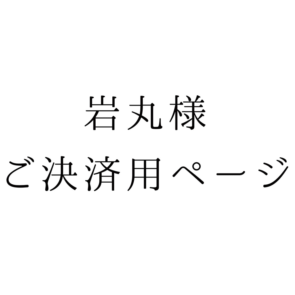 岩丸様・ご決済用ページ