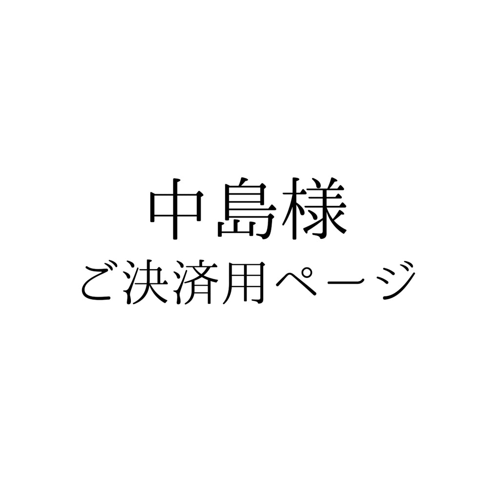 中島様ご決済ページ